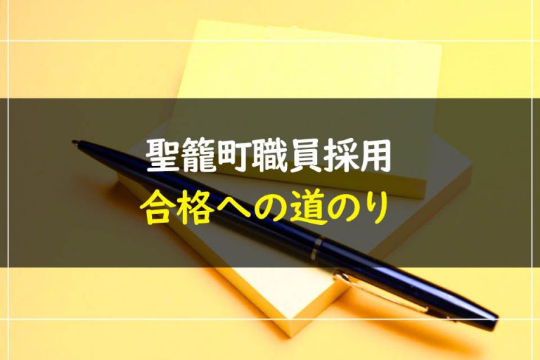 聖籠町職員採用試験合格への道のり