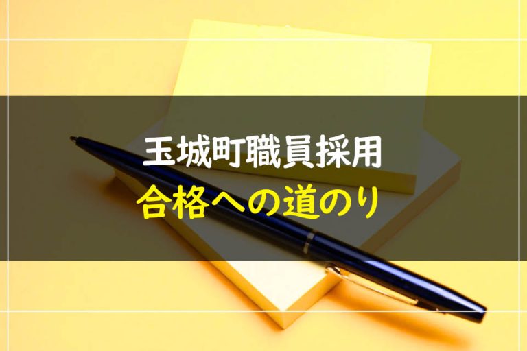 玉城町職員採用試験合格への道のり