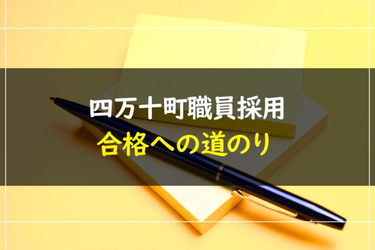 四万十町職員採用試験合格への道のり