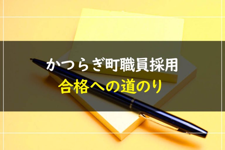 かつらぎ町職員採用試験合格への道のり