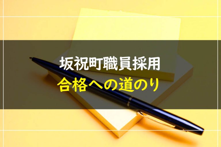 坂祝町職員採用試験合格への道のり