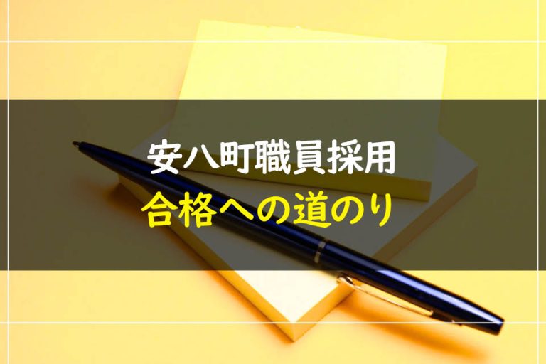 安八町職員採用試験合格への道のり