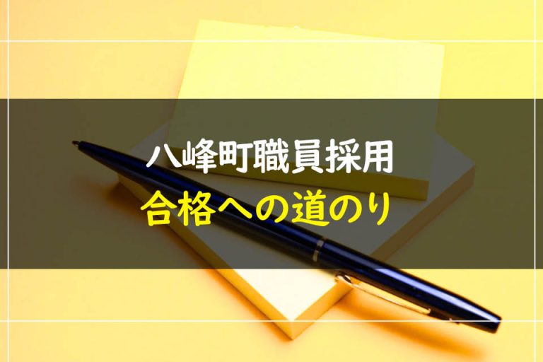 八峰町職員採用試験合格への道のり