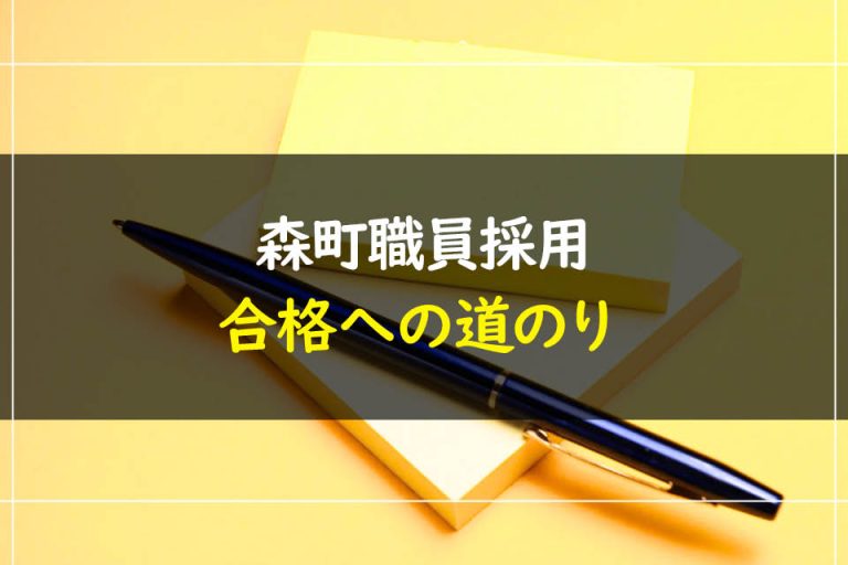 森町職員採用試験合格への道のり