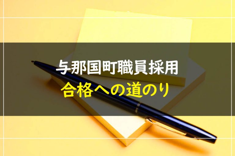 与那国町職員採用試験合格への道のり