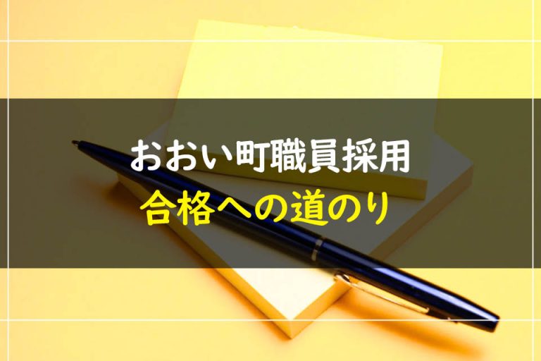 おおい町職員採用試験合格への道のり