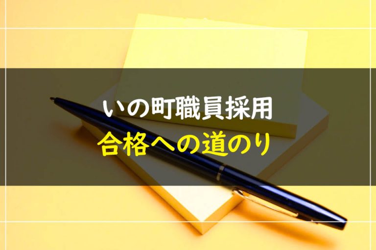 いの町職員採用試験合格への道のり