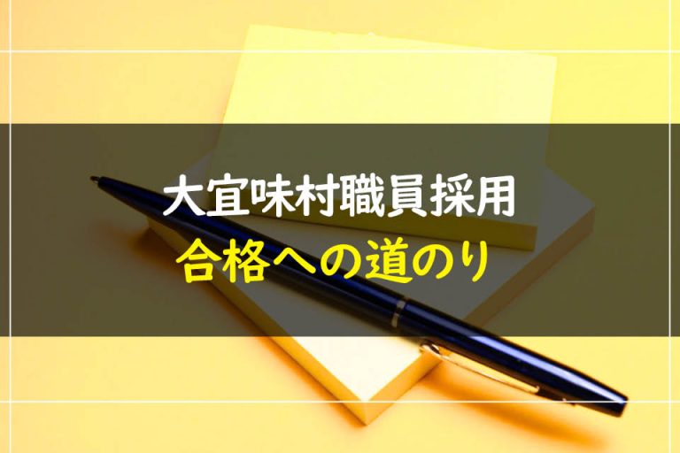 大宜味村職員採用試験合格への道のり