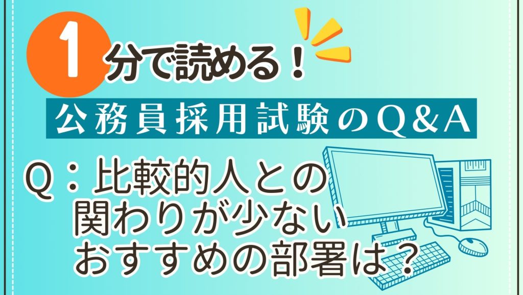 Q：比較的人との関わりが少ないおすすめの部署は？