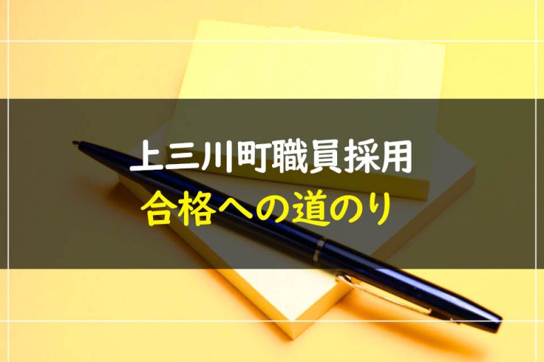 上三川町職員採用試験合格への道のり