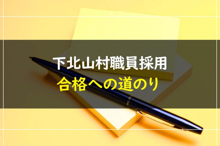 下北山村職員採用試験合格への道のり