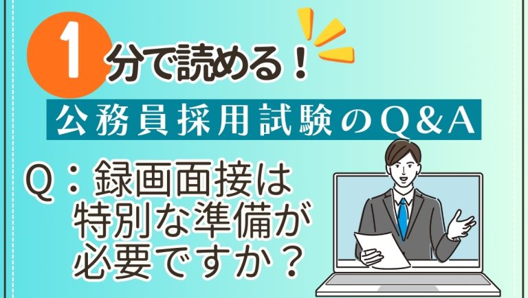 Q：録画面接は特別な準備が必要ですか？