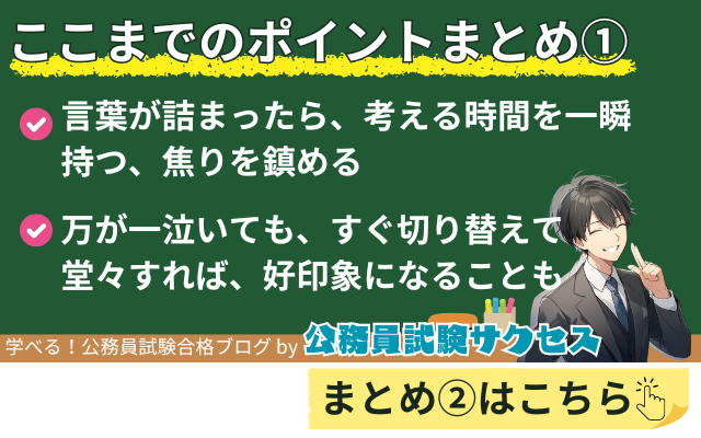 ここまでのポイントまとめ①言葉が詰まったら、考える時間を一瞬持つ、焦りを鎮める万が一泣いても、すぐ切り替えて堂々すれば、好印象になることも