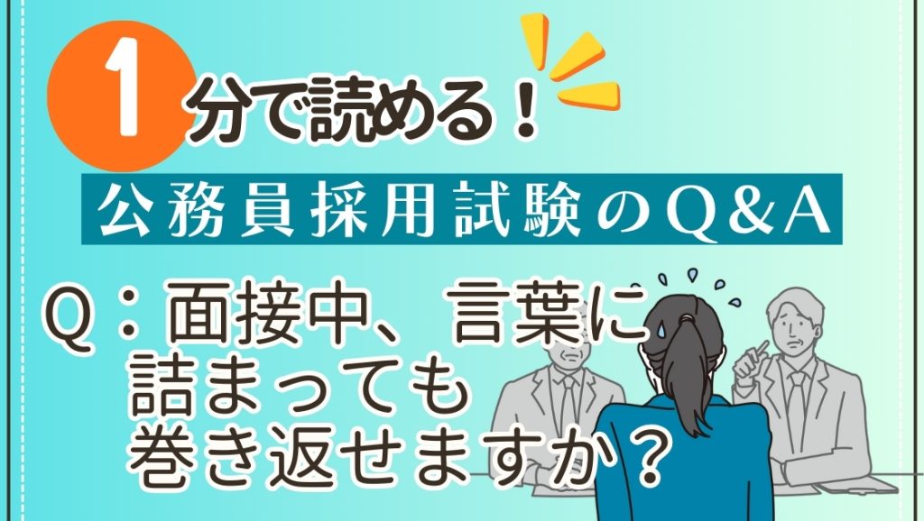 Q：面接中、言葉に詰まっても巻き返せますか？