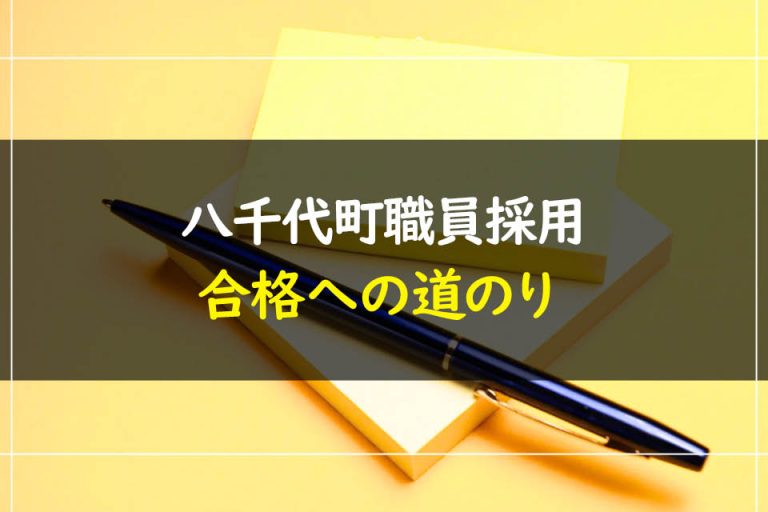 八千代町職員採用試験合格への道のり