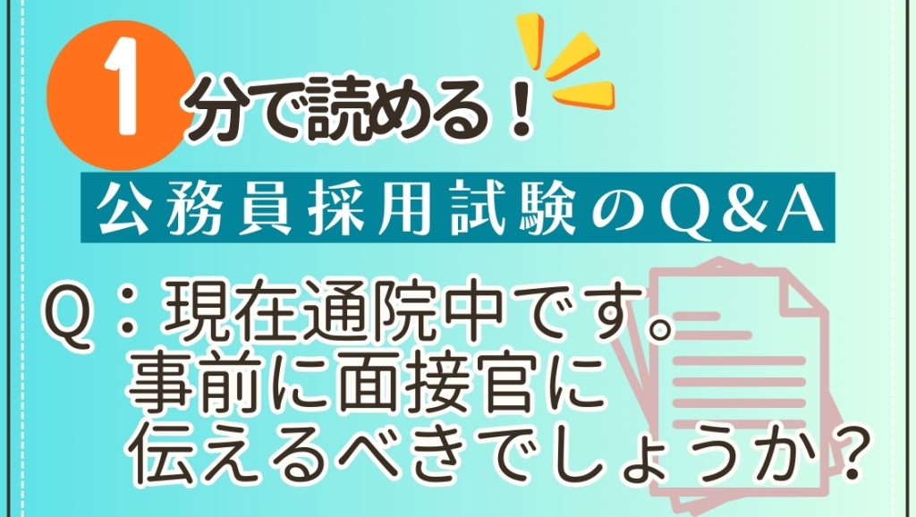 Q：現在通院中です。事前に面接官に伝えるべきでしょうか？