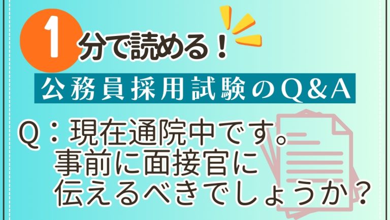 Q：現在通院中です。事前に面接官に伝えるべきでしょうか？