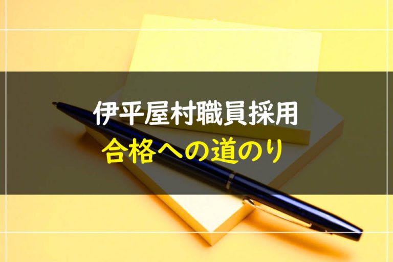 伊平屋村職員採用試験合格への道のり