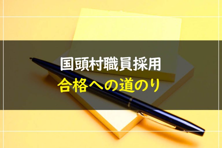 国頭村職員採用試験合格への道のり