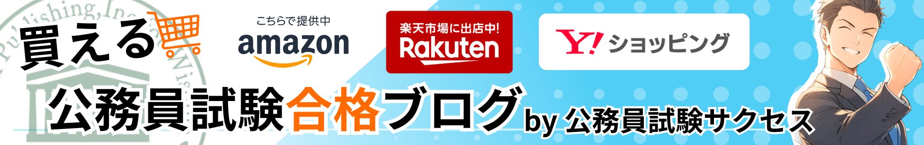 買える！公務員試験合格ブログ by 公務員試験サクセス