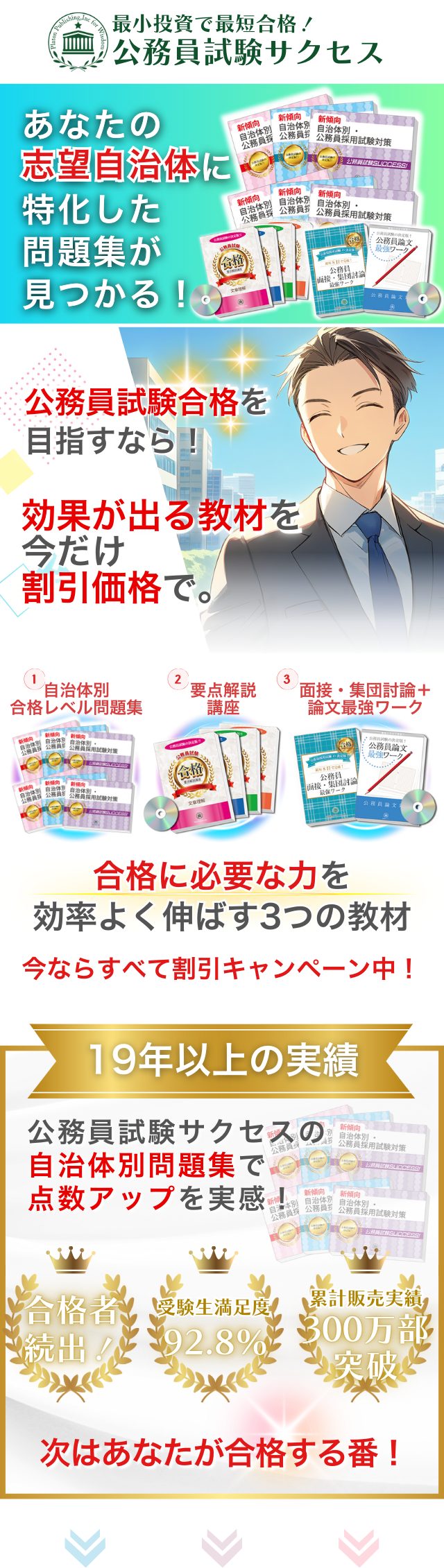 期間限定割引!志望自治体に合わせた3つの教材で最短合格を目指す公務員試験サクセス
