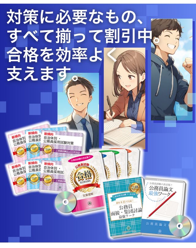 対策に必要なものがすべてそろって割引中、公務員試験サクセス