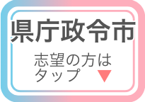 県庁政令市の自治体別問題集はこちら