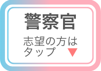 警察官の自治体別問題集はこちら