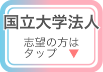 国立大学法人の自治体別問題集はこちら
