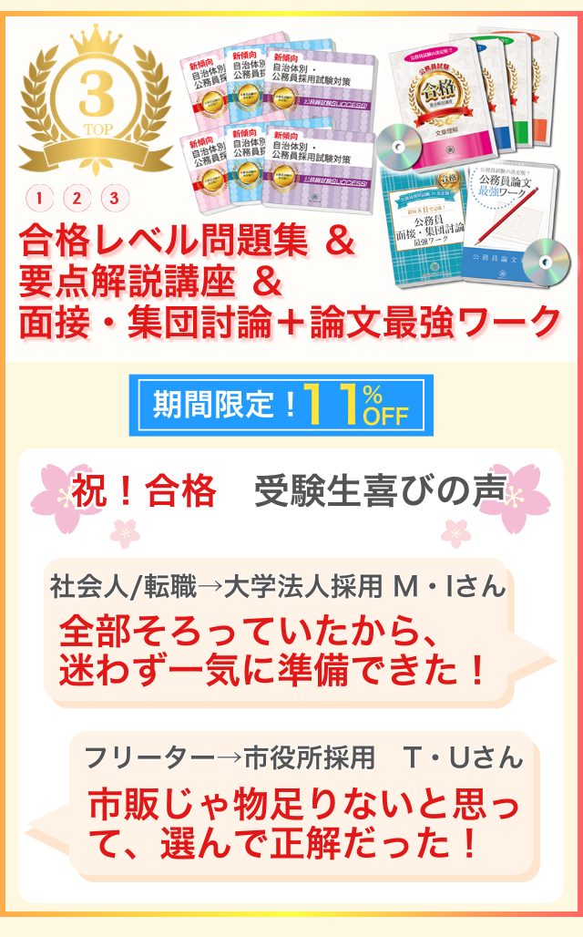3位、合格レベル問題集&要点解説講座&面接・集団討論+論文最強ワーク、今なら期間限定11%OFF