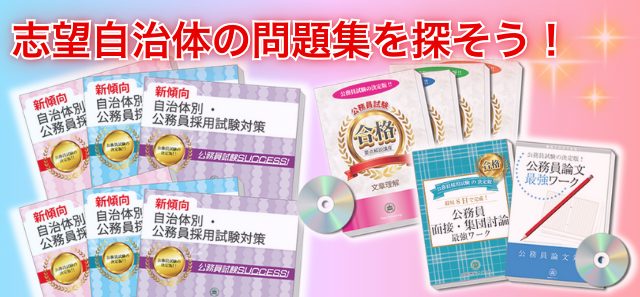 志望自治体の問題集や過去問を探そう