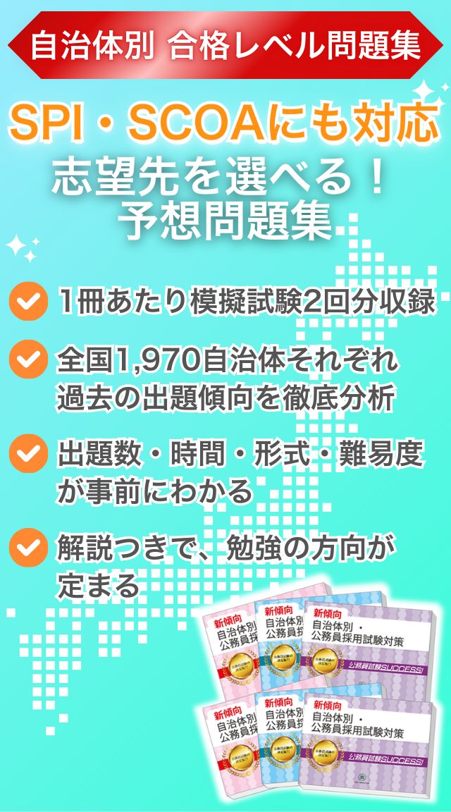 SPI、SCOAにも対応した自治体別予想問題集の紹介画像