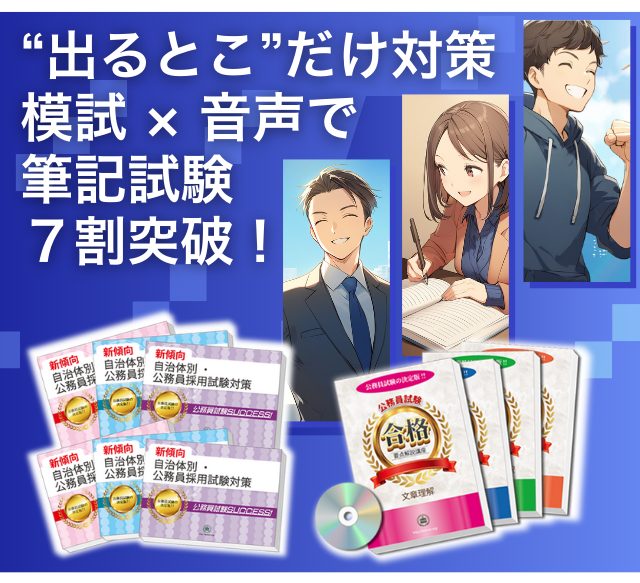 模試と音声で筆記試験を7割突破、公務員試験サクセス