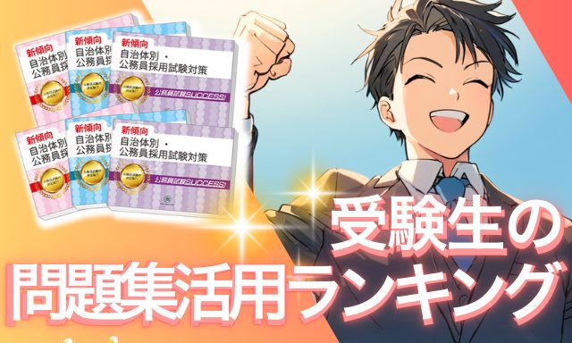 受験生の問題集活用ランキング