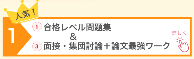 1位、合格レベル問題集&面接・集団討論+論文最強ワーク