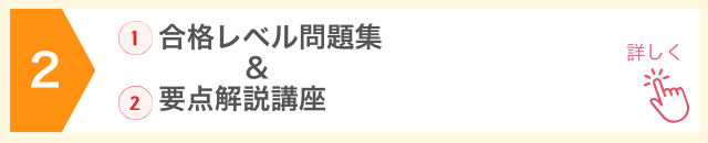 2位、合格レベル問題集&要点解説講座
