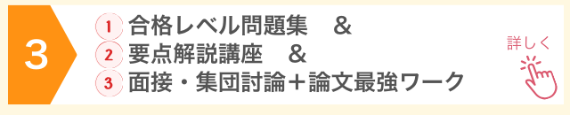 3位、合格レベル問題集&要点解説講座&面接・集団討論+論文最強ワーク