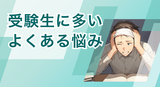 公務員試験対策、受験生に多いよくある悩み