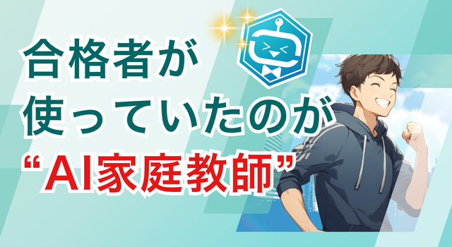 公務員採用試験、合格者が使っていたのがAI家庭教師
