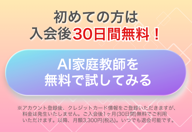 初めての方は30日間無料!公務員試験AI家庭教師を無料で試してみる