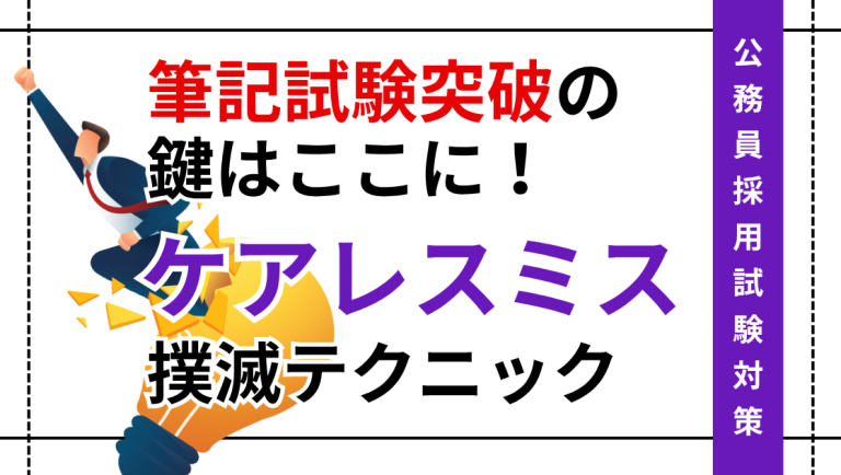 公務員試験筆記試験突破のカギはここに！ケアレスミス対策