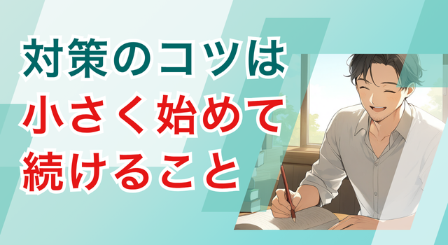公務員試験対策のコツは小さく始めて続けること