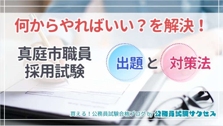 何からやればいい？を解決！真庭市職員採用試験傾向と対策法