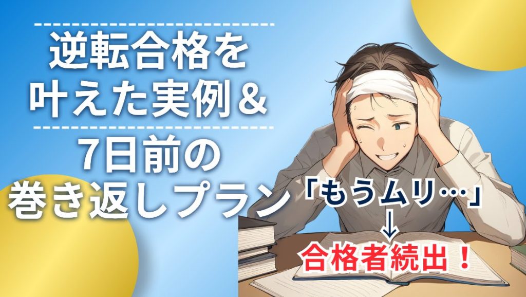 公務員試験逆転合格をかなえた実例＆7日前の巻き返しプラン