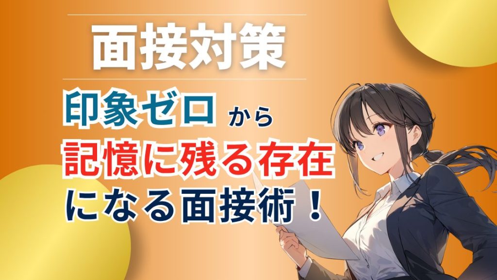 面接官をうならせる公務員試験逆転の極意