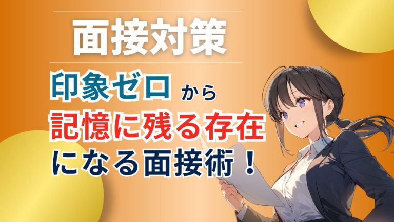 面接官をうならせる公務員試験逆転の極意