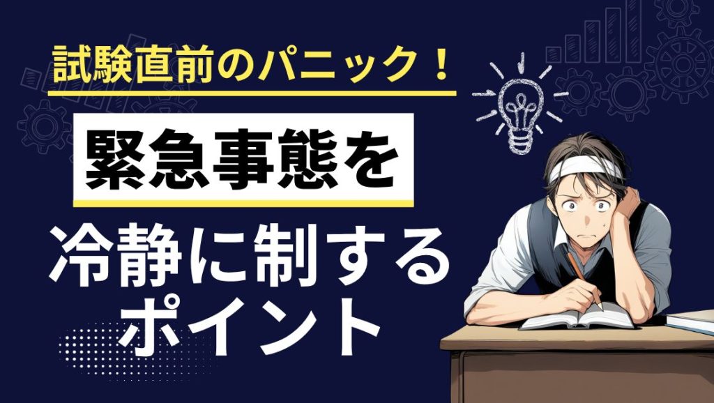 公務員試験直前パニック！緊急事態を冷静に制するポイント