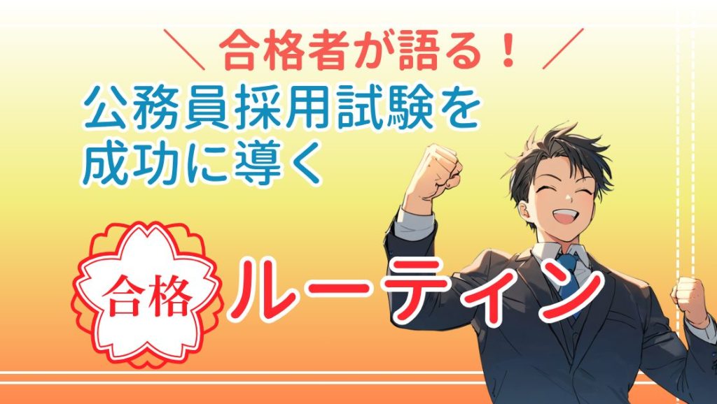 合格者が語る！公務員採用試験を合格に導くルーティン