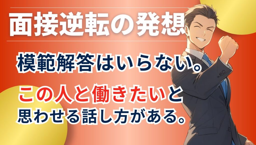 公務員試験面接逆転の発想