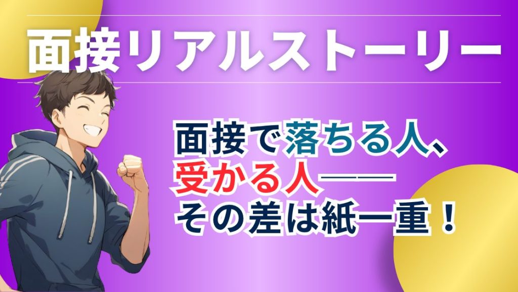 公務員試験面接リアルストーリー